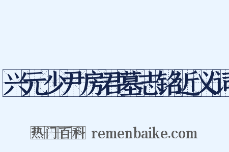 兴元少尹房君墓志铭近义词是什么意思的图片